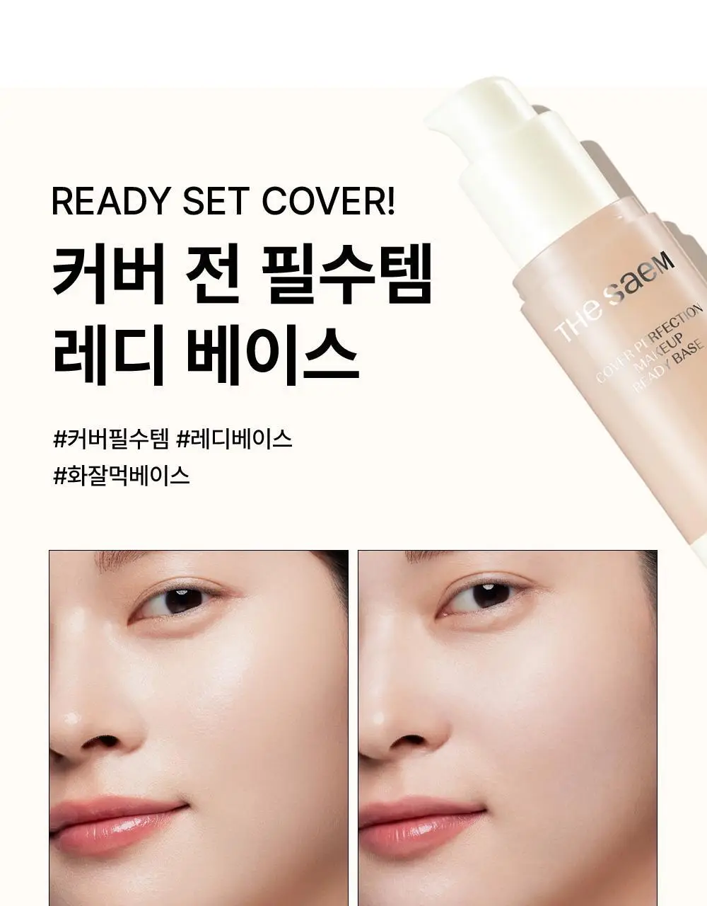 [수분결 베이스] 더샘 커버 퍼펙션 메이크업 레디 베이스 상세페이지 5